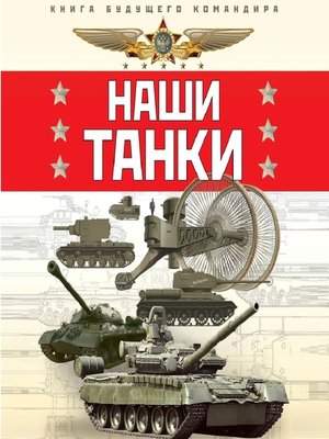 cover image of Наши танки